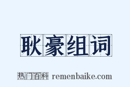 耿豪组词是什么意思的图片